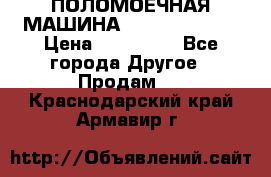 ПОЛОМОЕЧНАЯ МАШИНА NIilfisk BA531 › Цена ­ 145 000 - Все города Другое » Продам   . Краснодарский край,Армавир г.